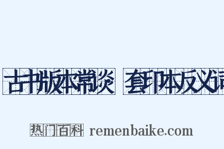 古书版本常谈·套印本反义词是什么意思的图片